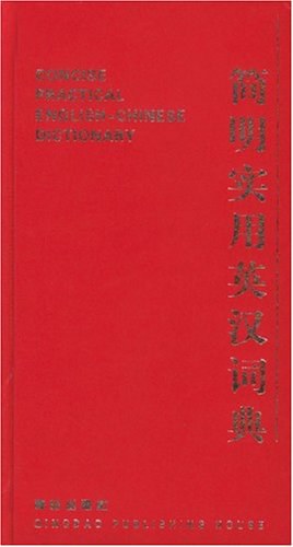 简明实用英汉词典 pdf epub mobi 电子书 下载