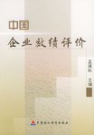 中國企業效績評價 pdf epub mobi 電子書 下載