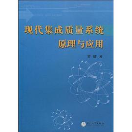 现代集成质量系统原理与应用 pdf epub mobi 电子书 下载