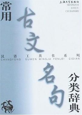 常用古文名句分类辞典 pdf epub mobi 电子书 下载