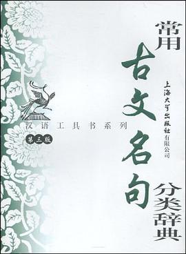 常用古文名句分类辞典 pdf epub mobi 电子书 下载