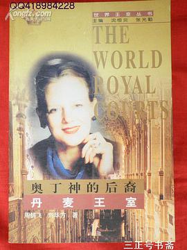 奥丁神的后裔丹麦王室 pdf epub mobi 电子书 下载