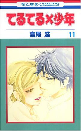 てるてる×少年 第11巻 pdf epub mobi 电子书 下载