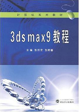 3ds max9教程 pdf epub mobi 电子书 下载