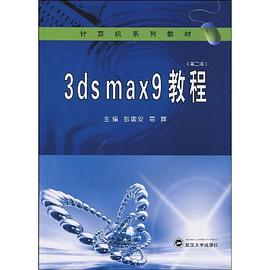 3ds max9教程 pdf epub mobi 电子书 下载
