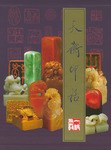天衡印话 pdf epub mobi 电子书 下载
