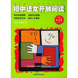 初中语文开放阅读（第二辑） pdf epub mobi 电子书 下载