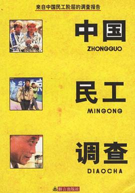 中国民工调查 pdf epub mobi 电子书 下载