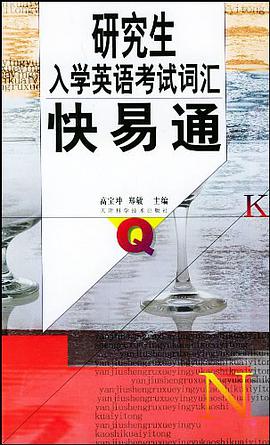 研究生入学英语考试词汇快易通 pdf epub mobi 电子书 下载