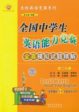 全國中學生英語能力競賽全真模擬試題精解（高2分冊） pdf epub mobi 電子書 下載