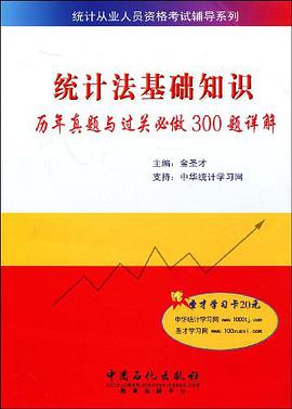 统计法基础知识历年真题与过关必做300题详解 pdf epub mobi 电子书 下载
