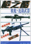 机枪·近战武器