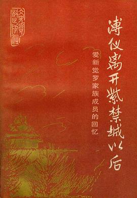 溥仪离开紫禁城以后 pdf epub mobi 电子书 下载