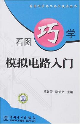 看图巧学模拟电路入门 pdf epub mobi 电子书 下载