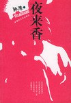 夜来香 pdf epub mobi 电子书 下载