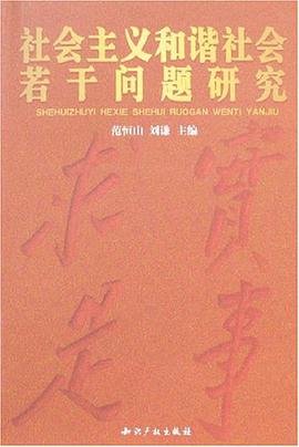 社會主義和諧社會若乾問題研究 pdf epub mobi 電子書 下載