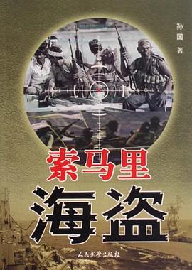 索马里海盗 pdf epub mobi 电子书 下载
