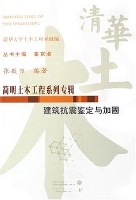 建筑抗震鉴定与加固 pdf epub mobi 电子书 下载