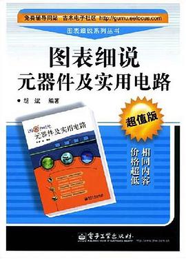 图表细说元器件及实用电路 pdf epub mobi 电子书 下载