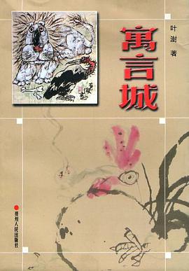 寓言城 pdf epub mobi 电子书 下载