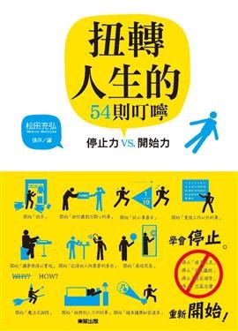 扭轉人生的54則叮嚀 pdf epub mobi 电子书 下载