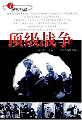 顶级战争 pdf epub mobi 电子书 下载