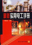 最新实用电工手册 pdf epub mobi 电子书 下载