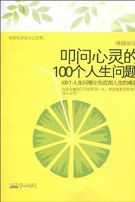 叩问心灵的100个人生问题 pdf epub mobi 电子书 下载