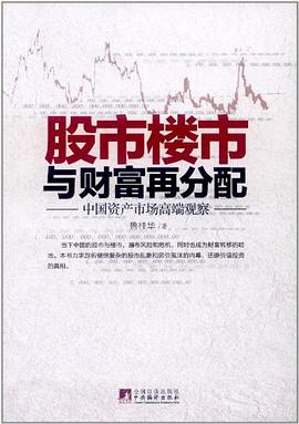 股市楼市与财富再分配 pdf epub mobi 电子书 下载