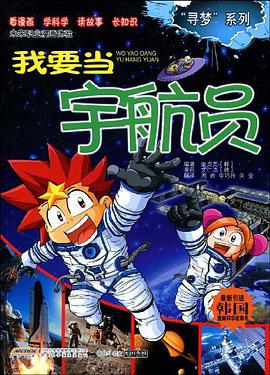 我要当宇航员 pdf epub mobi 电子书 下载