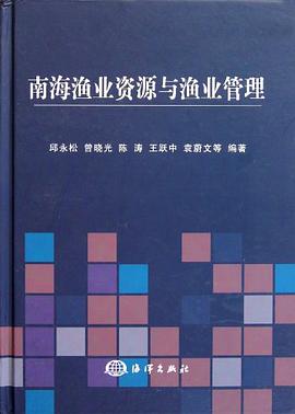南海渔业资源与渔业管理 pdf epub mobi 电子书 下载