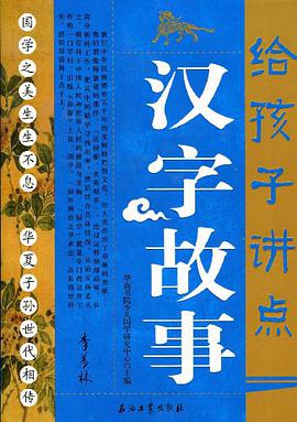 给孩子讲点汉字故事 pdf epub mobi 电子书 下载