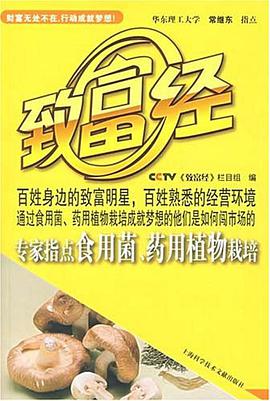 专家指点食用菌.药用植物栽培-致富经 pdf epub mobi 电子书 下载