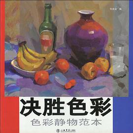 色彩静物范本-决胜素描