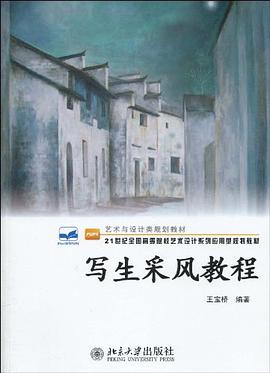 写生采风教程 pdf epub mobi 电子书 下载