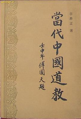 当代中国道教 pdf epub mobi 电子书 下载