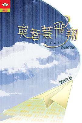 與智慧飛翔 pdf epub mobi 電子書 下載