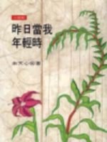 昨日當我年輕時