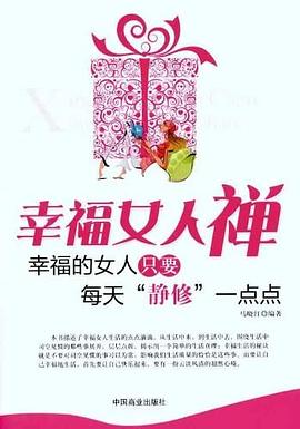幸福女人禅 pdf epub mobi 电子书 下载