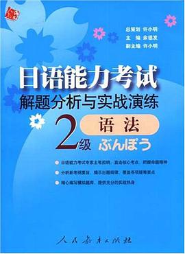 日语能力考试解题分析与实战演练 pdf epub mobi 电子书 下载