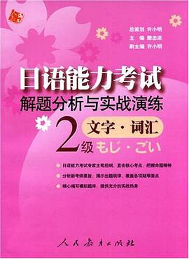 日语能力考试解题分析与实战演练 pdf epub mobi 电子书 下载