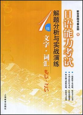日语能力考试解题分析与实战演练 pdf epub mobi 电子书 下载