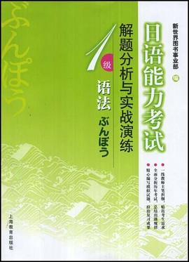 日语能力考试解题分析与实战演练 pdf epub mobi 电子书 下载