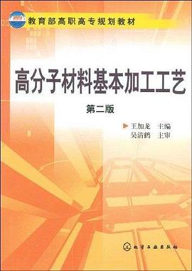 高分子材料基本加工工艺 pdf epub mobi 电子书 下载