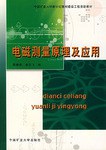 电磁测量原理及应用 pdf epub mobi 电子书 下载
