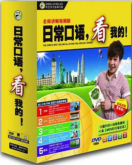 日常口语,看我的!