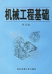 机械工程基础 pdf epub mobi 电子书 下载