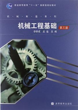 机械工程基础 pdf epub mobi 电子书 下载