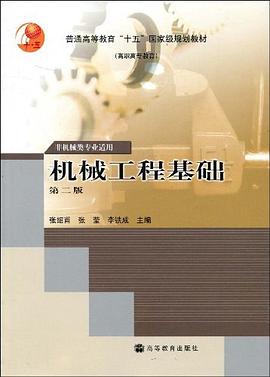 机械工程基础 pdf epub mobi 电子书 下载