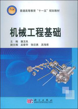 机械工程基础 pdf epub mobi 电子书 下载